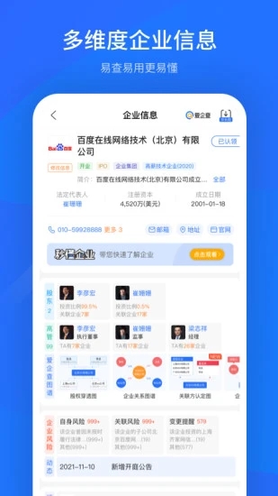 爱企查(企业信息查询)图1