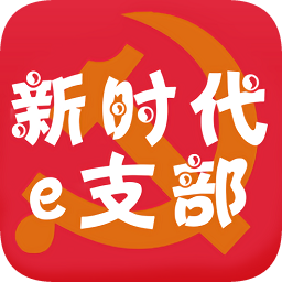 吉林新时代e支部最新版