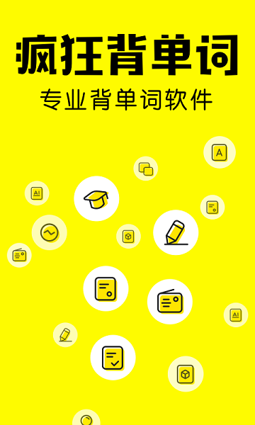 疯狂背单词手机版图1