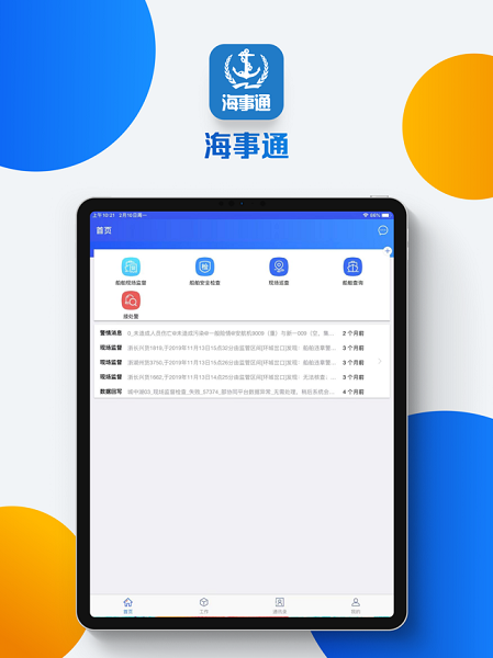 海事通软件图2