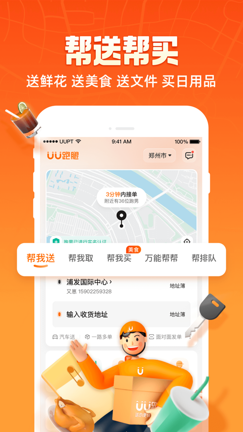 uu跑腿软件图3