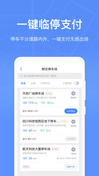 成都停车软件图1