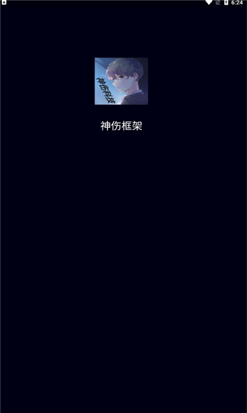 神伤框架防闪退图1