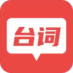 台词器