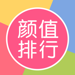 颜值排行手机版