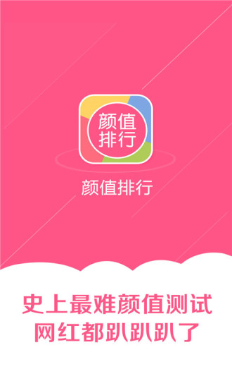 颜值排行手机版图2