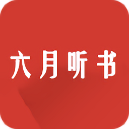 六月听书网手机版