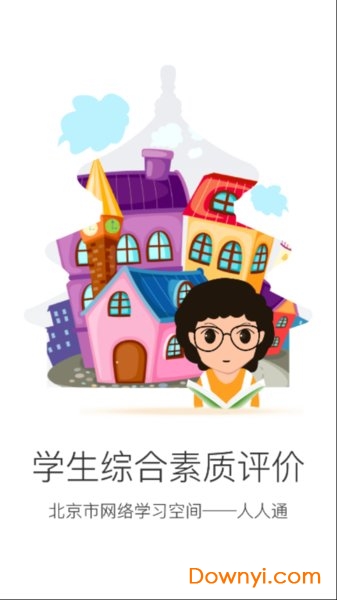 北京综合素质评价平台学生端图1