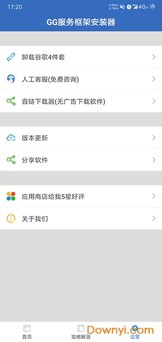 gg服务框架安装器最新版图2