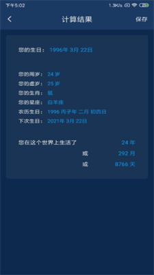 年龄计算器图1