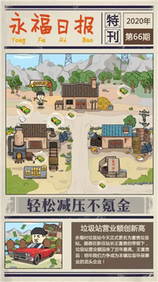 王富贵的垃圾站破解版图2