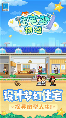 住宅梦物语2025破解版图1