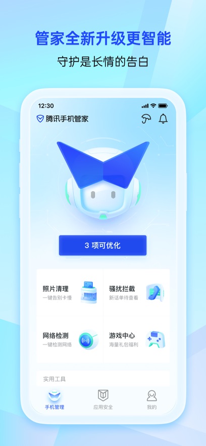 腾讯手机管家图3