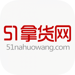 51货源网软件(51拿货网)