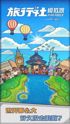 旅行社模拟器免广告版图1