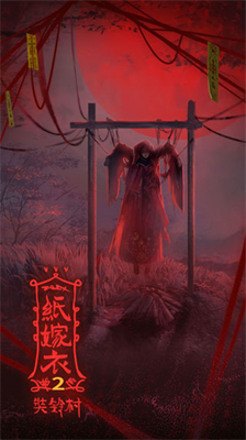 纸嫁衣2破解版内置作弊菜单图3