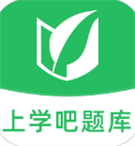 上学吧题库