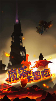魔塔大冒险破解版图1