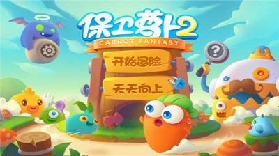 保卫萝卜2破解版图1