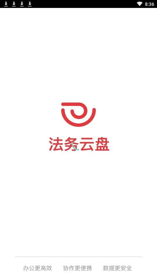 法务云盘手机客户端图1