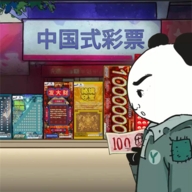 中国式彩票下载