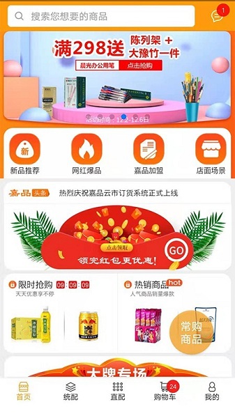 嘉品云市订货平台图1