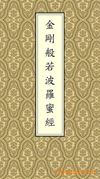 金刚经软件图1