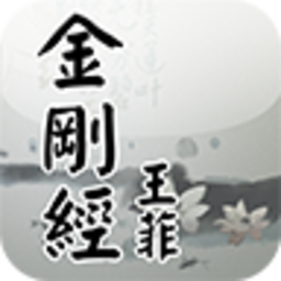 金刚经软件