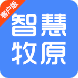 新版智慧牧原员工版
