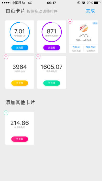 中国移动管家app图1