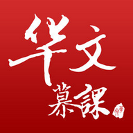 华文慕课手机版