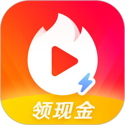 火山极速版最新版