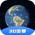 3D卫星高清全景地图手机版