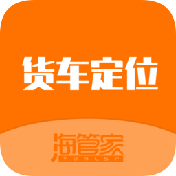 海管家货车定位软件