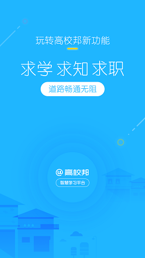 高校邦客户端图2