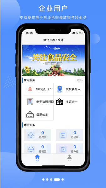 赣企开办e窗通官方版图1