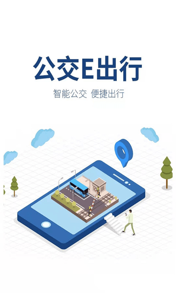 晋州公交e出行手机版图1