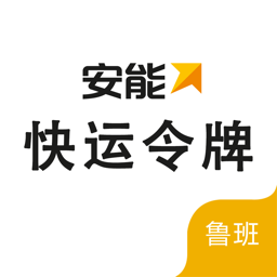 掌上安能快运令牌