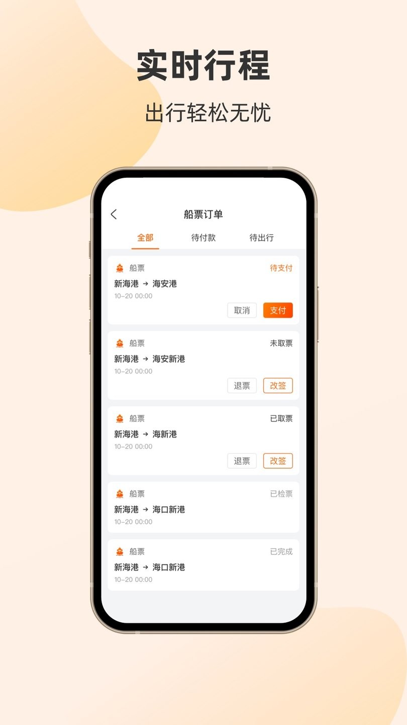 轮渡管家官方版图3