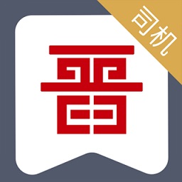 晋能快成司机客户端