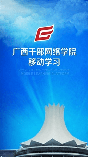 广西干部网络学院手机登录图1