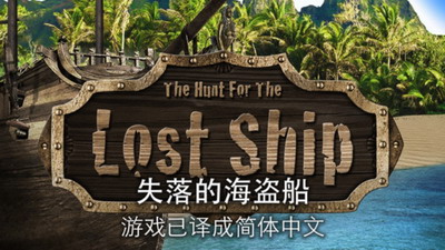 失落的海盗船最新汉化版图3