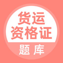 货运资格证网上年审app