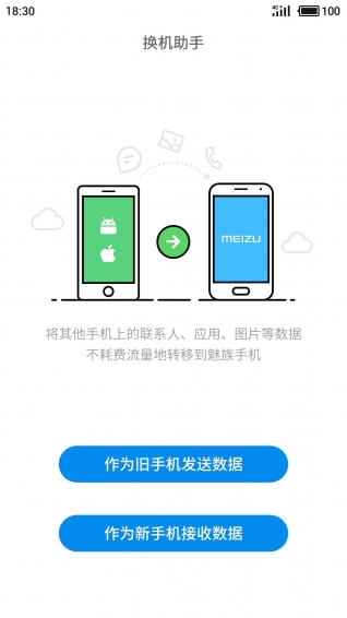 魅族换机助手客户端图2