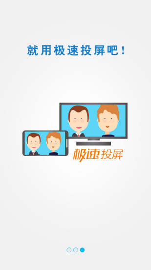 极速投屏手机端图2