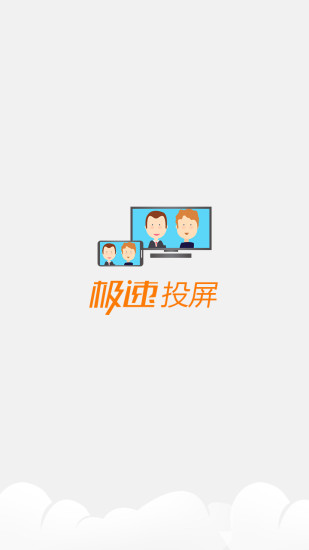 极速投屏手机端图3