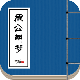 1518周公解梦手机版