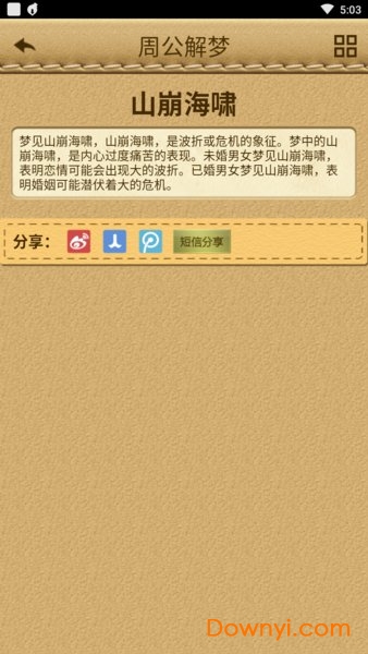 1518周公解梦手机版图2