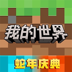 我的世界破解版