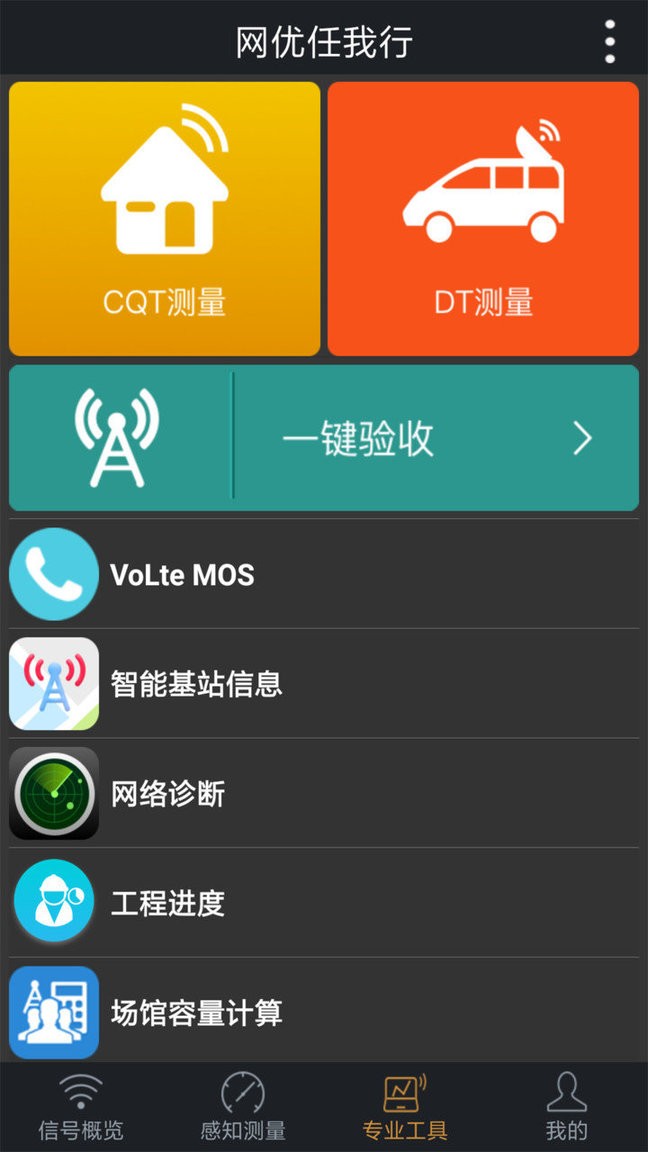 网优任我行软件图1